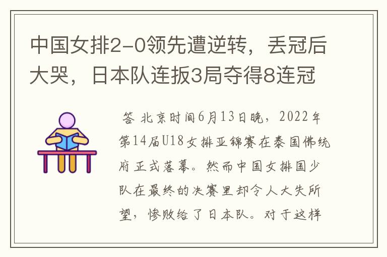 中国女排2-0领先遭逆转,丢冠后大哭,日本队连扳3局夺得8连冠