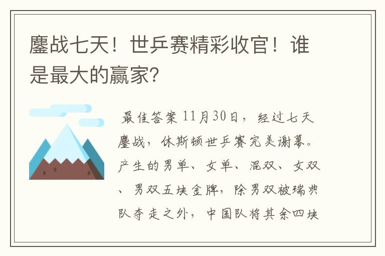 鏖战七天!世乒赛精彩收官!谁是最大的赢家?