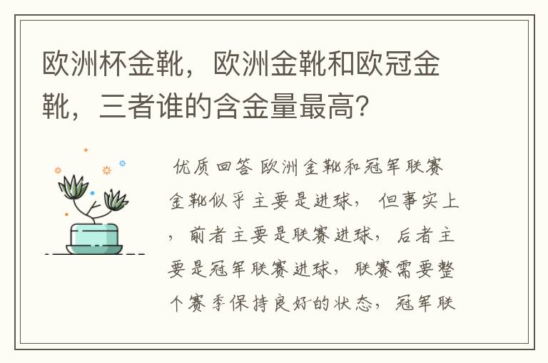 欧洲杯金靴,欧洲金靴和欧冠金靴,三者谁的含金量最高?
