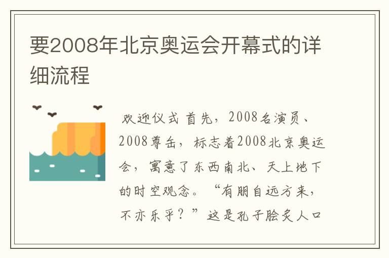 要2008年北京奥运会开幕式的详细流程