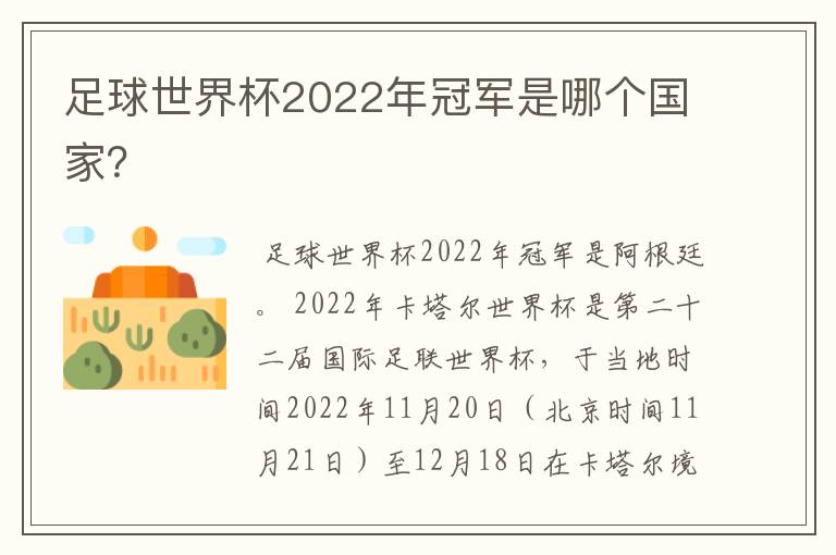 足球世界杯2022年冠军是哪个国家?