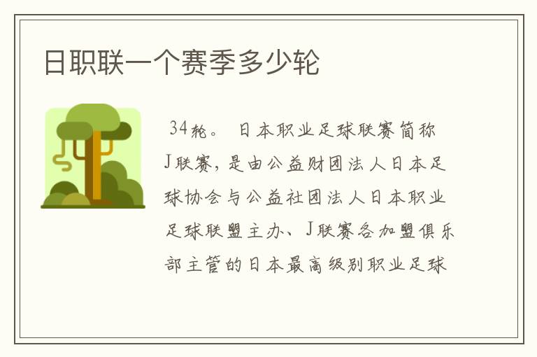 日职联一个赛季多少轮