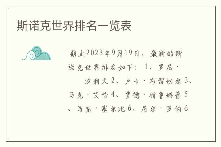 斯诺克世界排名一览表