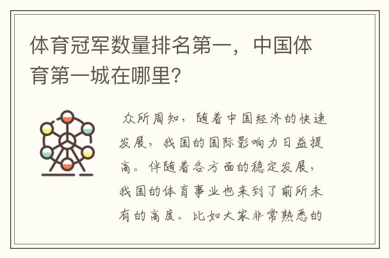体育冠军数量排名第一,中国体育第一城在哪里?