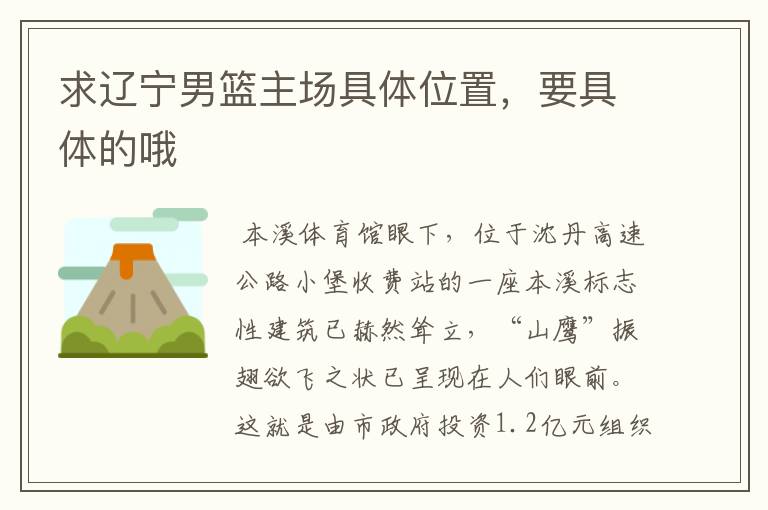 求辽宁男篮主场具体位置,要具体的哦