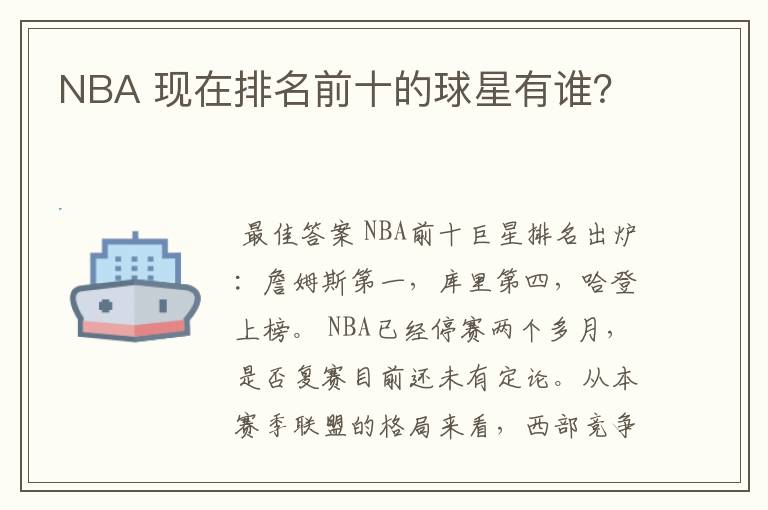 NBA 现在排名前十的球星有谁?