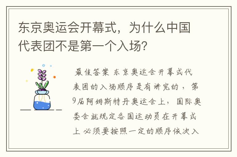 东京奥运会开幕式,为什么中国代表团不是第一个入场?