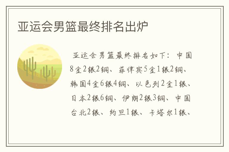 亚运会男篮最终排名出炉