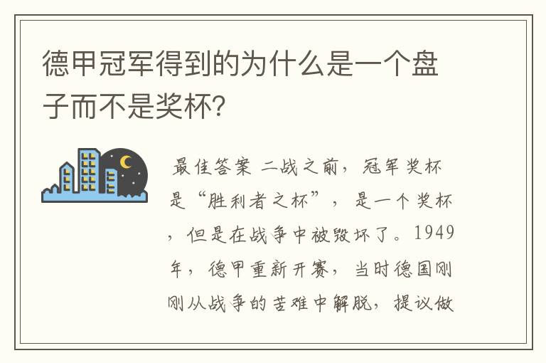 德甲冠军得到的为什么是一个盘子而不是奖杯?