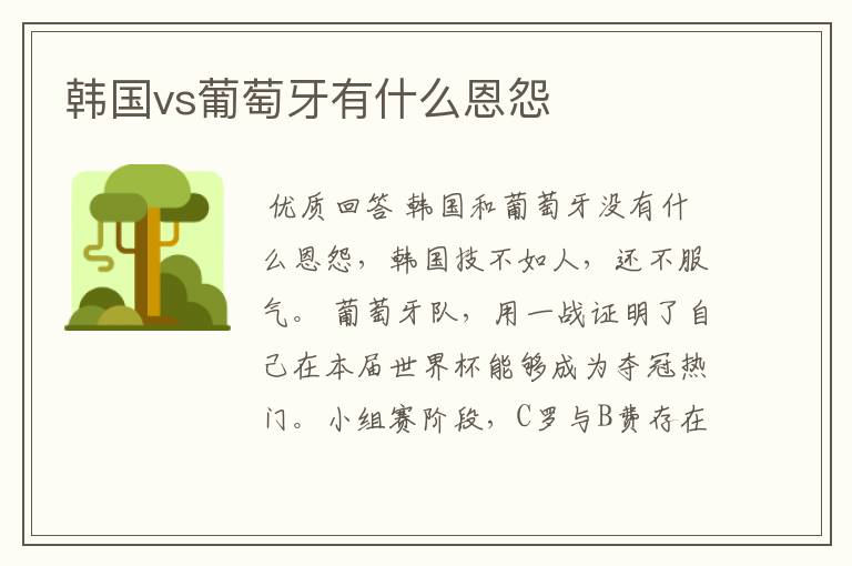韩国vs葡萄牙有什么恩怨