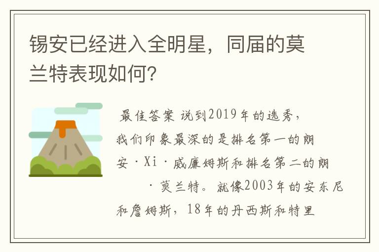 锡安已经进入全明星,同届的莫兰特表现如何?