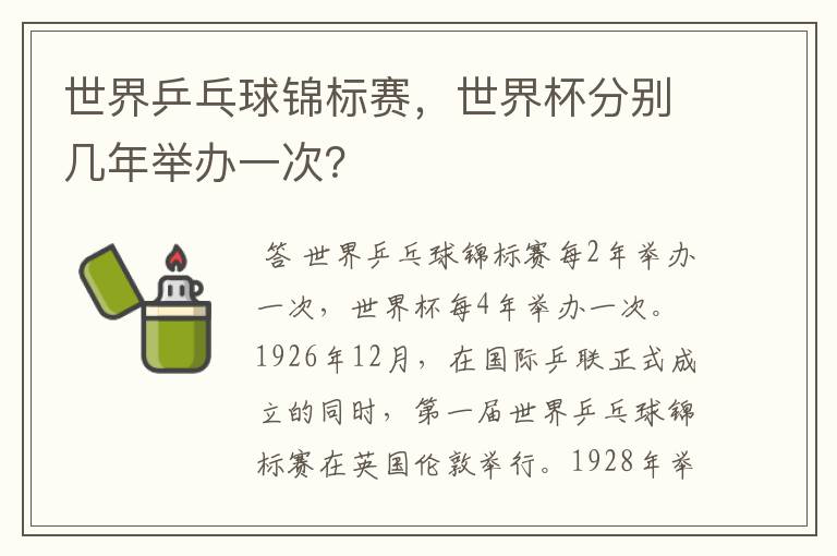 世界乒乓球锦标赛,世界杯分别几年举办一次?