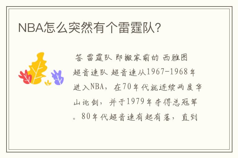 NBA怎么突然有个雷霆队?