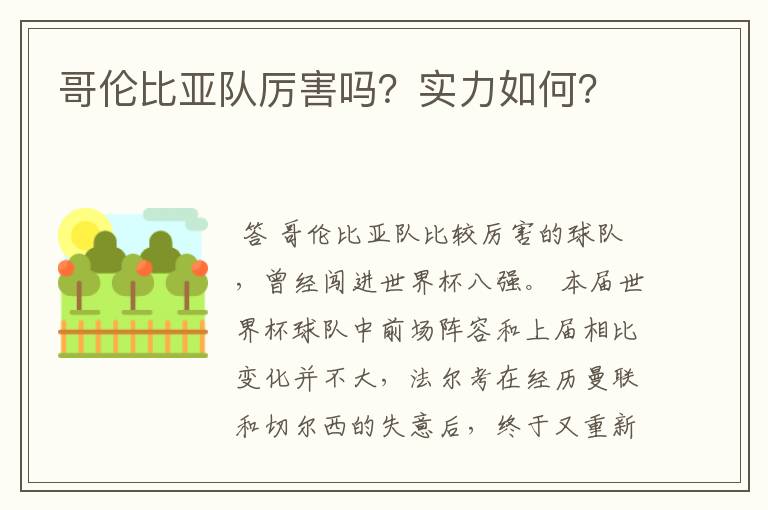 哥伦比亚队厉害吗?实力如何?