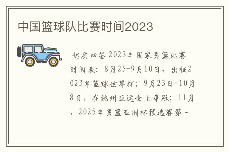 中国篮球队比赛时间2023