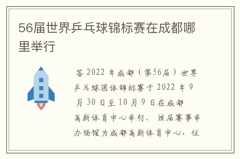 56届世界乒乓球锦标赛在成都哪里举行