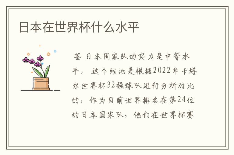 日本在世界杯什么水平