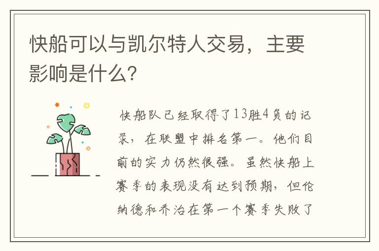 快船可以与凯尔特人交易,主要影响是什么?