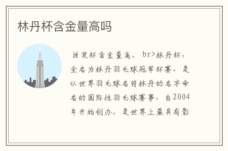 林丹杯含金量高吗