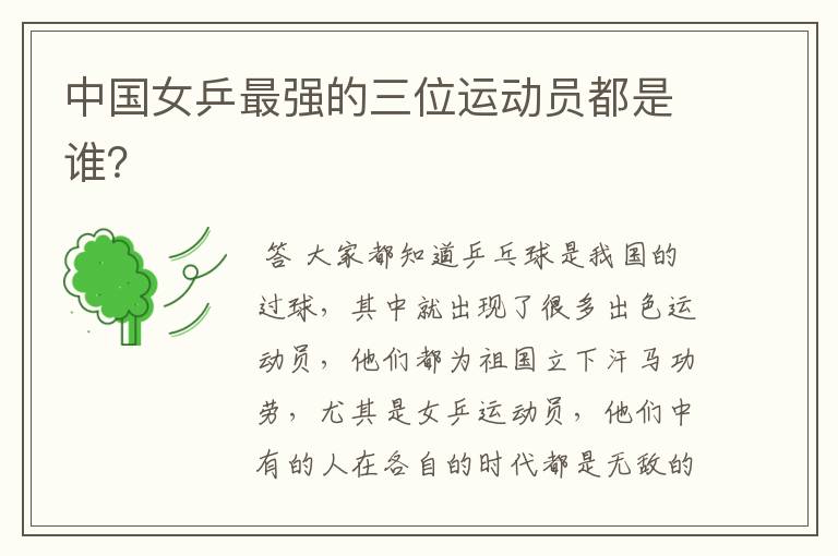 中国女乒最强的三位运动员都是谁?