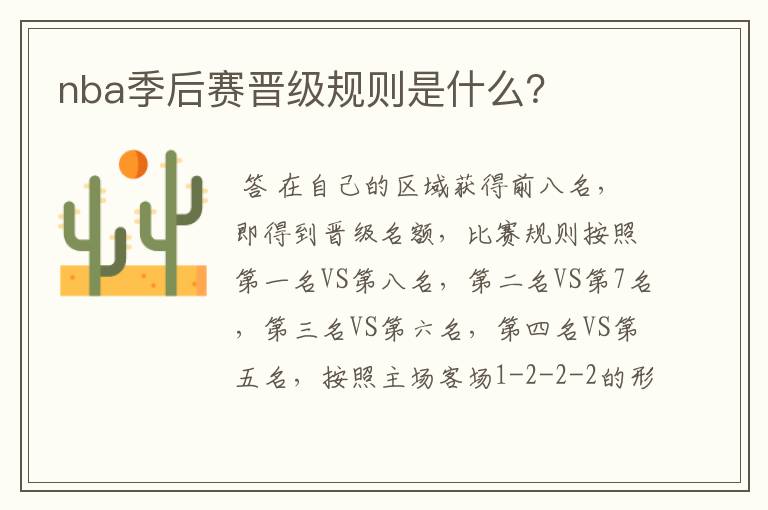 nba季后赛晋级规则是什么?