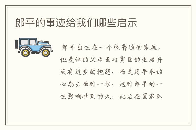 郎平的事迹给我们哪些启示
