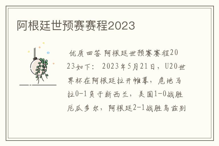 阿根廷世预赛赛程2023