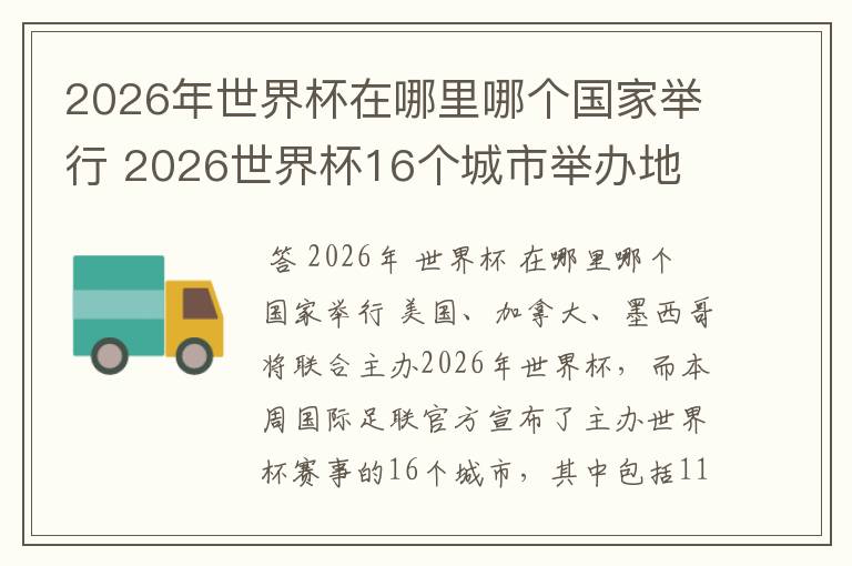 2026年世界杯在哪里哪个国家举行 2026世界杯16个城市举办地