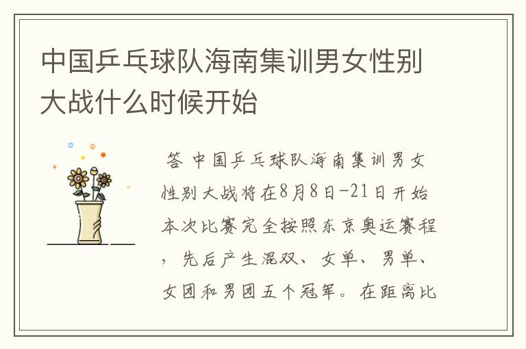 中国乒乓球队海南集训男女性别大战什么时候开始
