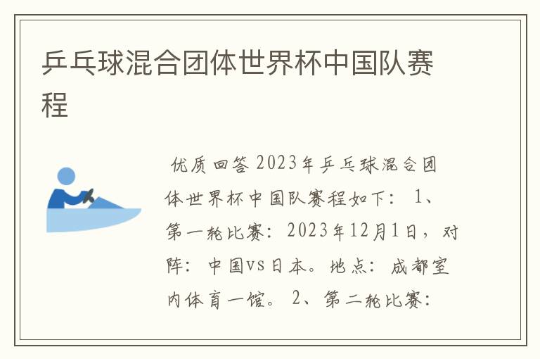乒乓球混合团体世界杯中国队赛程