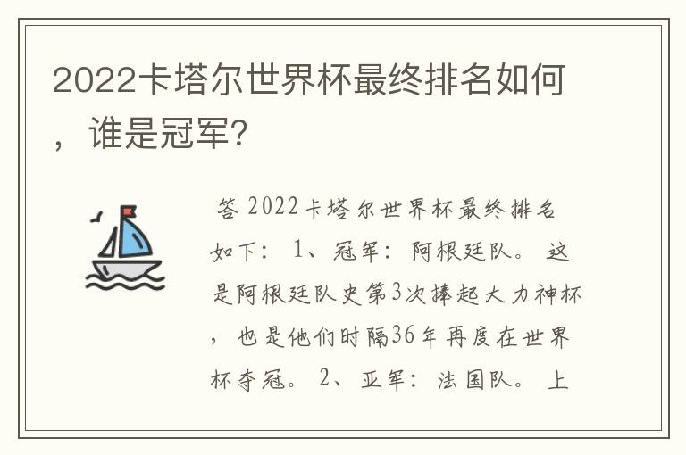 2022卡塔尔世界杯最终排名如何,谁是冠军?