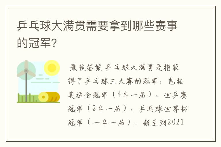 乒乓球大满贯需要拿到哪些赛事的冠军?