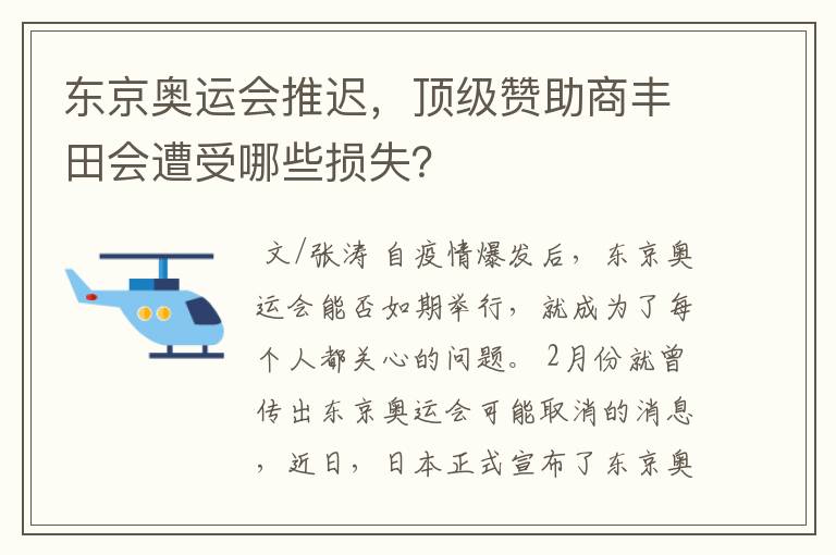 东京奥运会推迟,顶级赞助商丰田会遭受哪些损失?