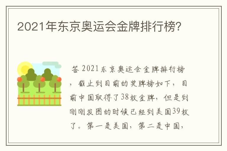 2021年东京奥运会金牌排行榜?