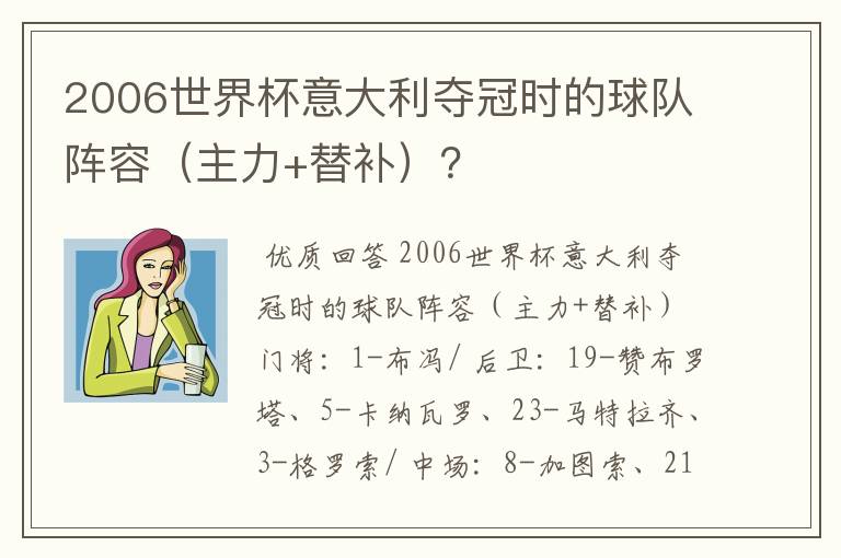 2006世界杯意大利夺冠时的球队阵容(主力+替补)?