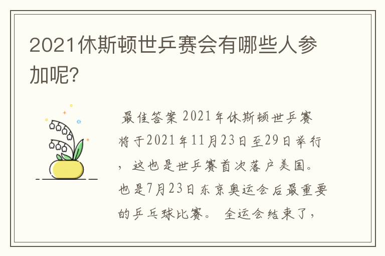 2021休斯顿世乒赛会有哪些人参加呢?