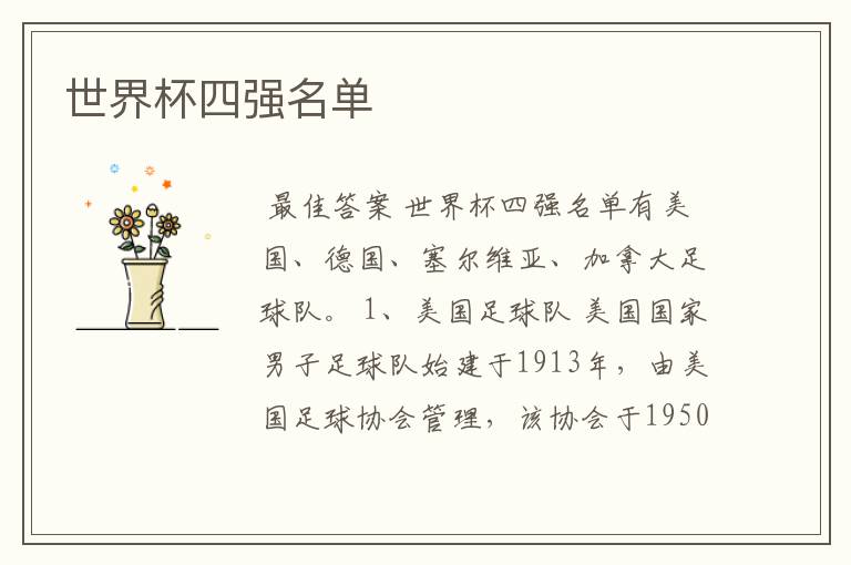 世界杯四强名单