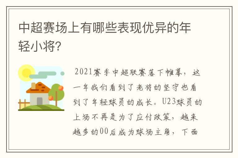 中超赛场上有哪些表现优异的年轻小将？