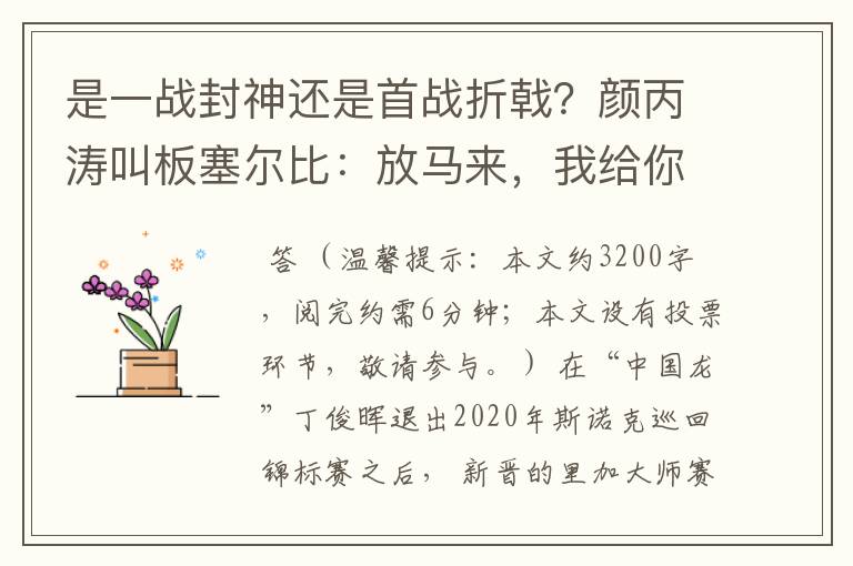 是一战封神还是首战折戟?颜丙涛叫板塞尔比:放马来,我给你好看