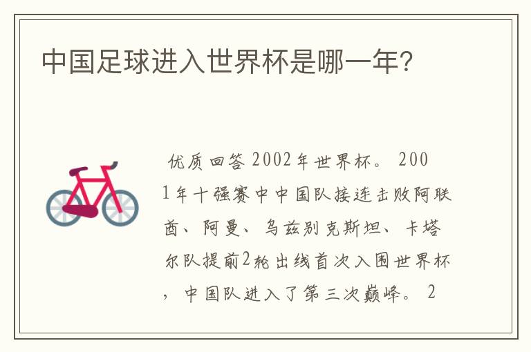 中国足球进入世界杯是哪一年?
