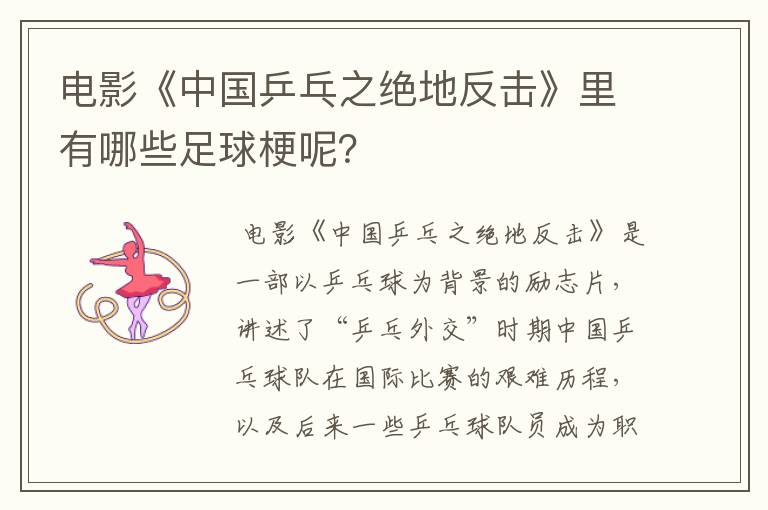 电影《中国乒乓之绝地反击》里有哪些足球梗呢？