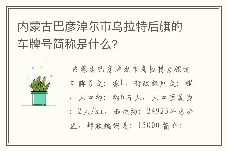 内蒙古巴彦淖尔市乌拉特后旗的车牌号简称是什么？