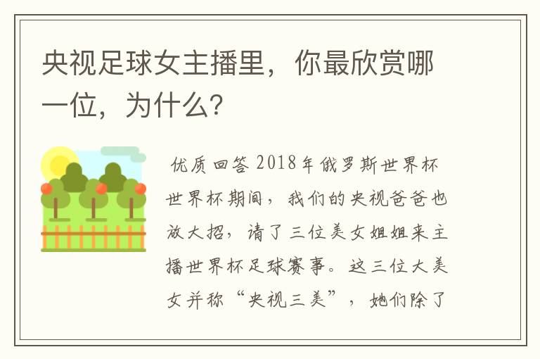 央视足球女主播里,你最欣赏哪一位,为什么?