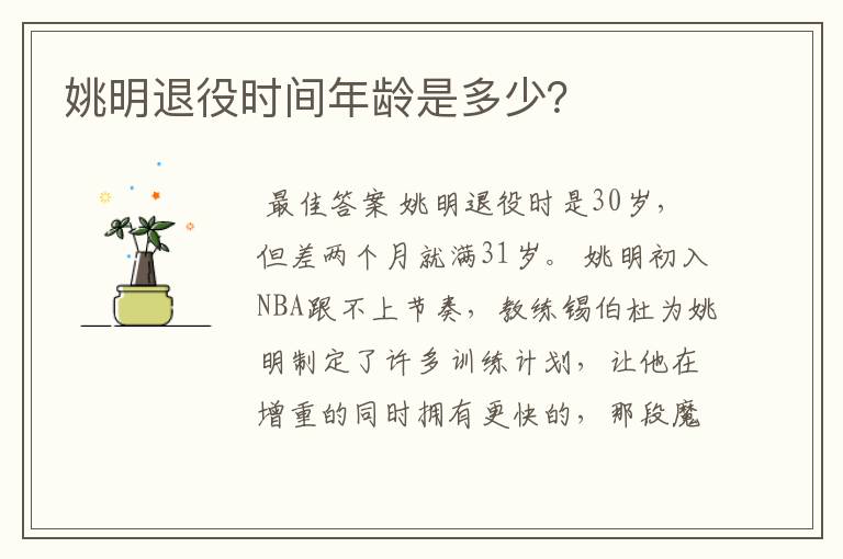 姚明退役时间年龄是多少?