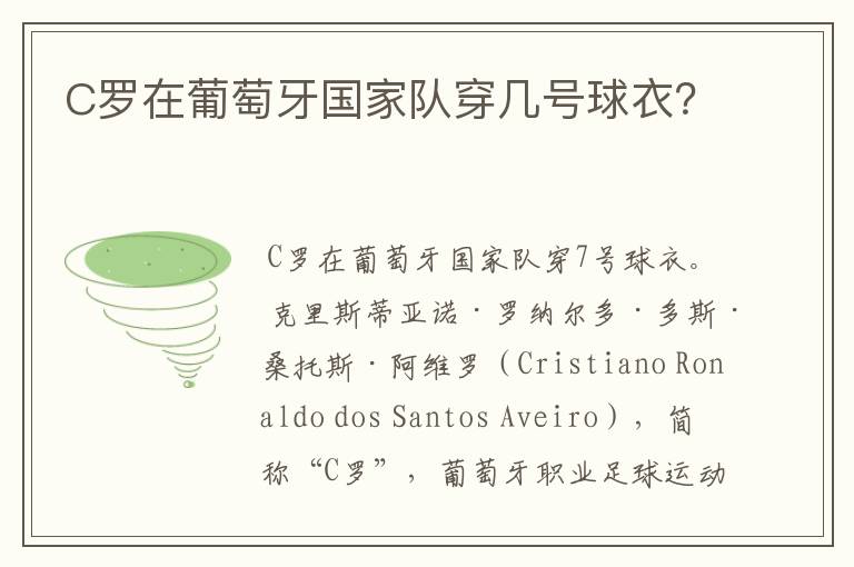C罗在葡萄牙国家队穿几号球衣?