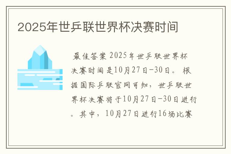 2025年世乒联世界杯决赛时间