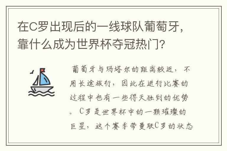 在C罗出现后的一线球队葡萄牙,靠什么成为世界杯夺冠热门?