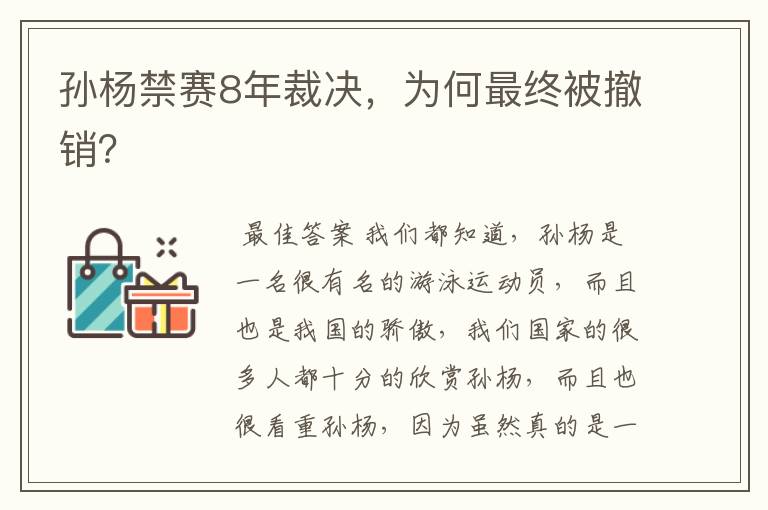 孙杨禁赛8年裁决,为何最终被撤销?