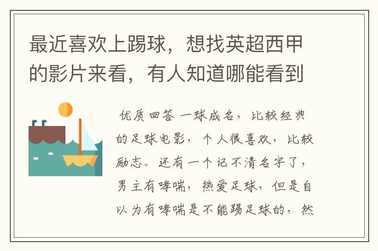 最近喜欢上踢球,想找英超西甲的影片来看,有人知道哪能看到吗
