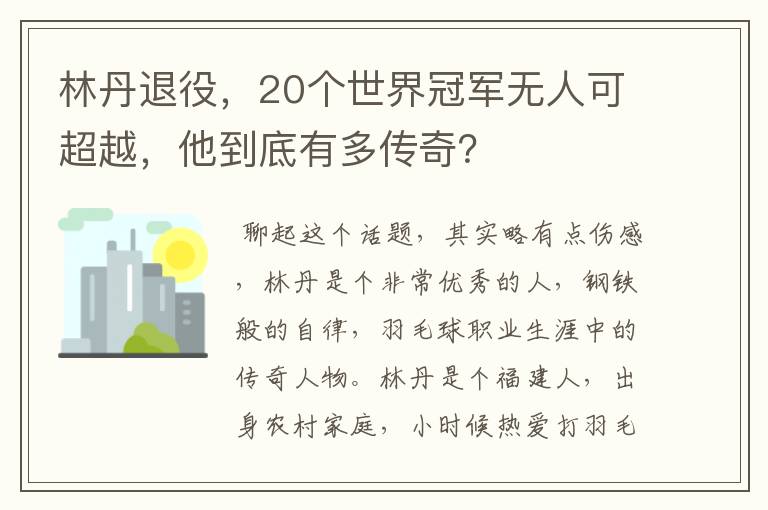 林丹退役,20个世界冠军无人可超越,他到底有多传奇?